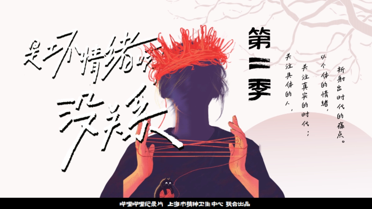 B站纪录片《是坏情绪啊，没关系2》招商方案.pdf_第1页