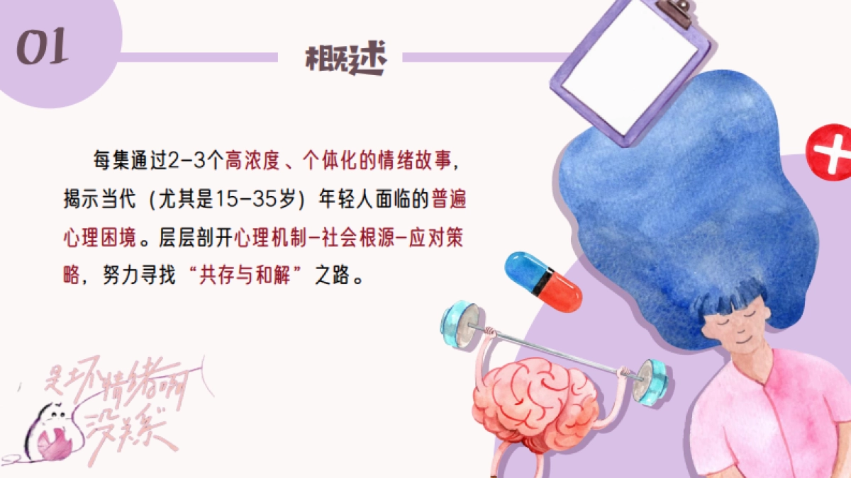 B站纪录片《是坏情绪啊，没关系2》招商方案.pdf_第2页