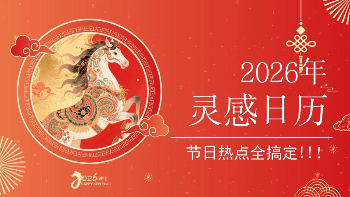 2026品牌营销日历.pptx_第1页