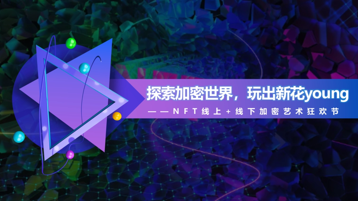 2022NFT加密艺术狂欢节活动策划方案_第1页