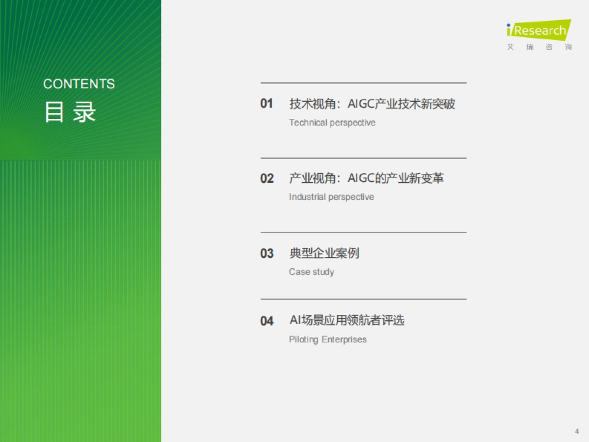 艾瑞咨询：2023年AIGC场景应用展望研究报告_第4页