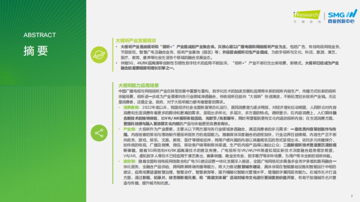 艾瑞咨询：2023年中国大视听市场趋势洞察报告_第2页