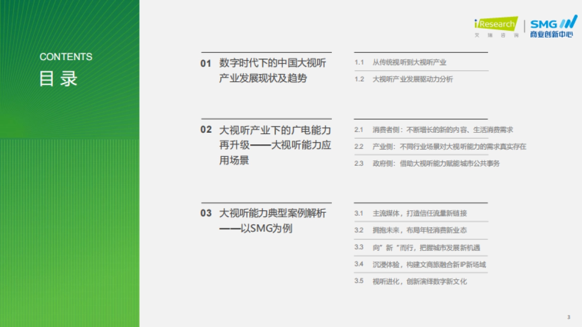 艾瑞咨询：2023年中国大视听市场趋势洞察报告_第3页