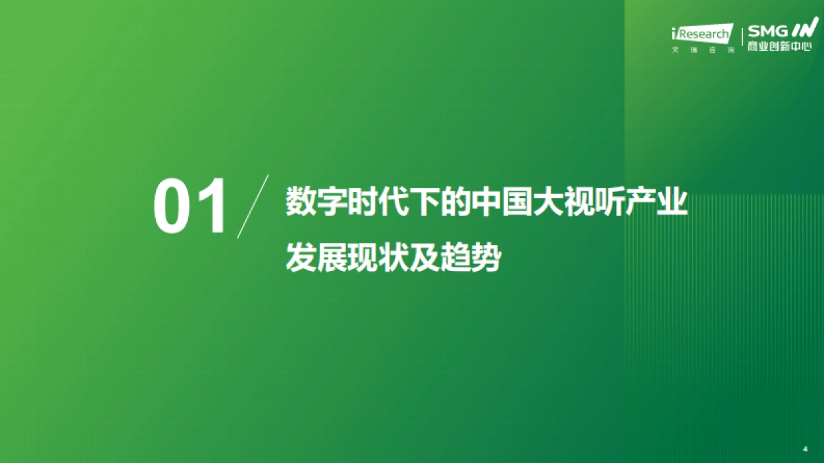 艾瑞咨询：2023年中国大视听市场趋势洞察报告_第4页