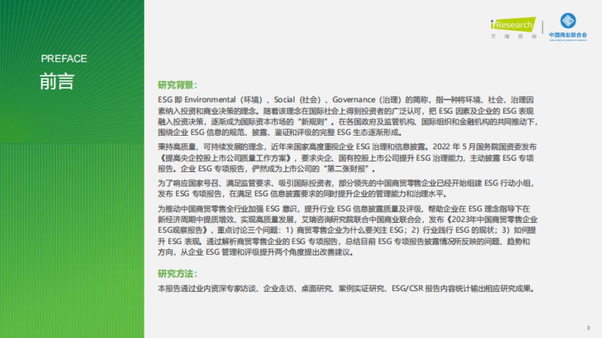 艾瑞咨询：2023年中国商贸零售企业ESG观察报告_第3页