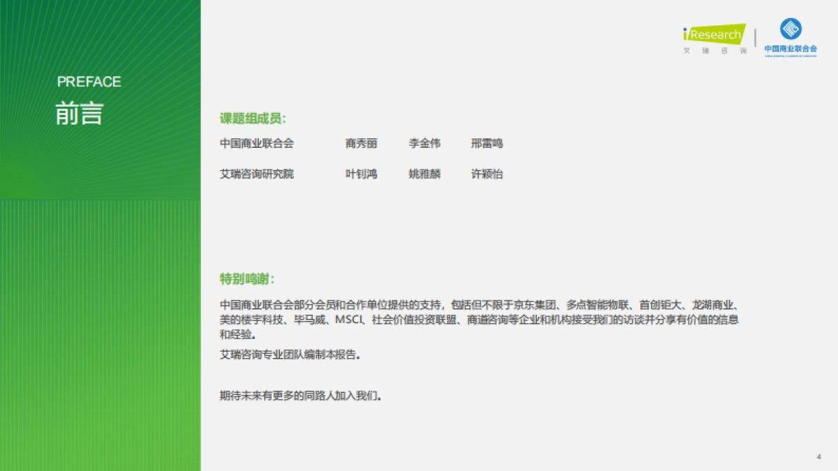 艾瑞咨询：2023年中国商贸零售企业ESG观察报告_第4页