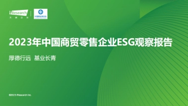 艾瑞咨询：2023年中国商贸零售企业ESG观察报告