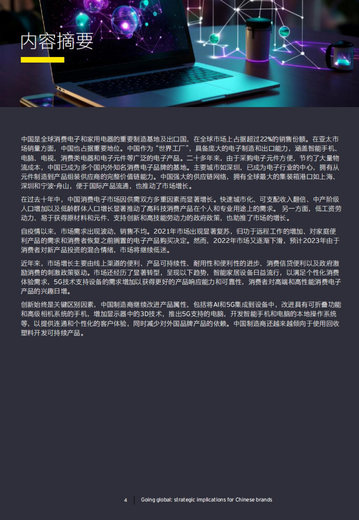 安永-2024中国消费电子和家电行业趋势报告_第4页