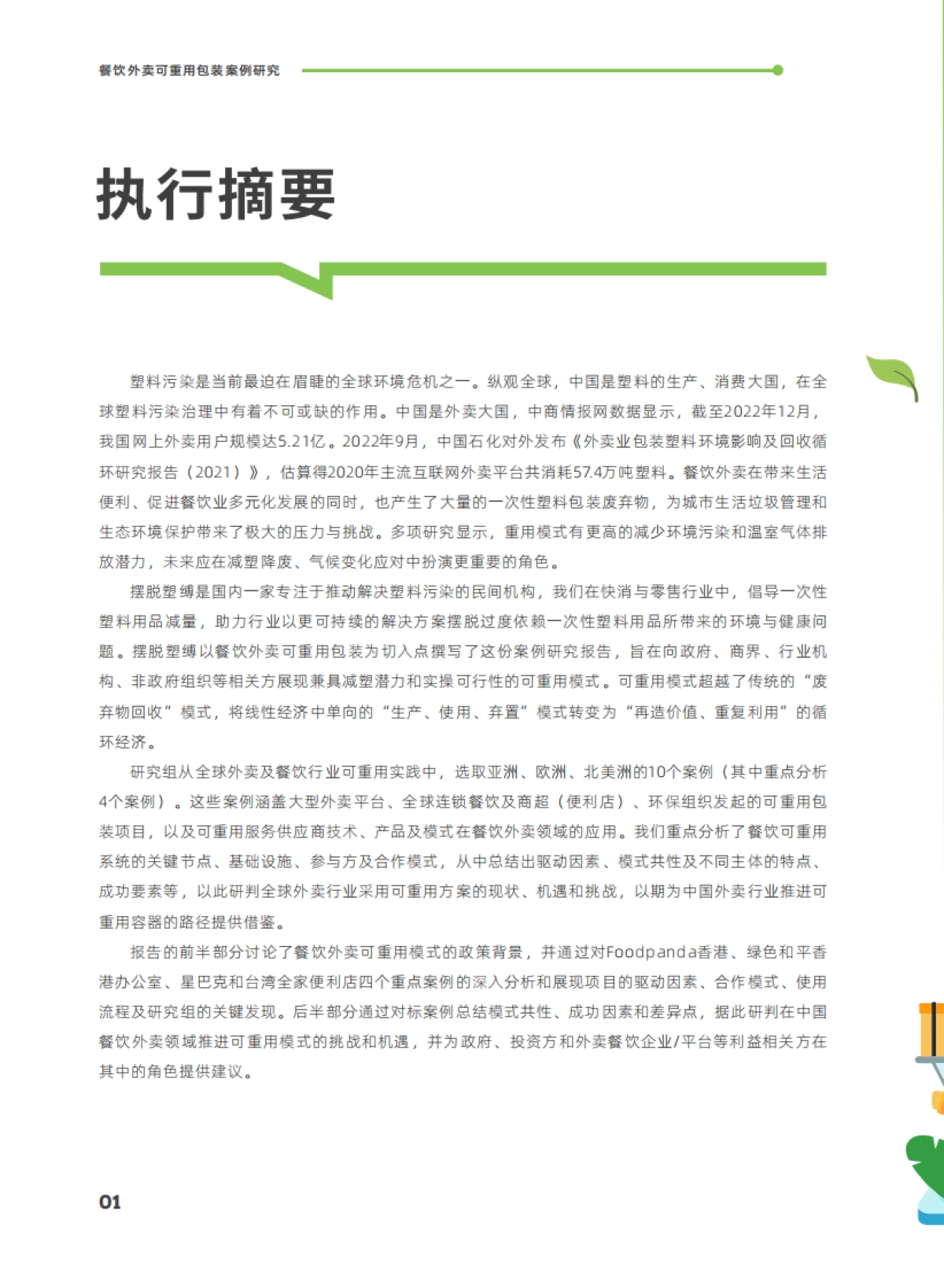 摆脱束缚:2023餐饮外卖可重用包装案例研究报告_第4页