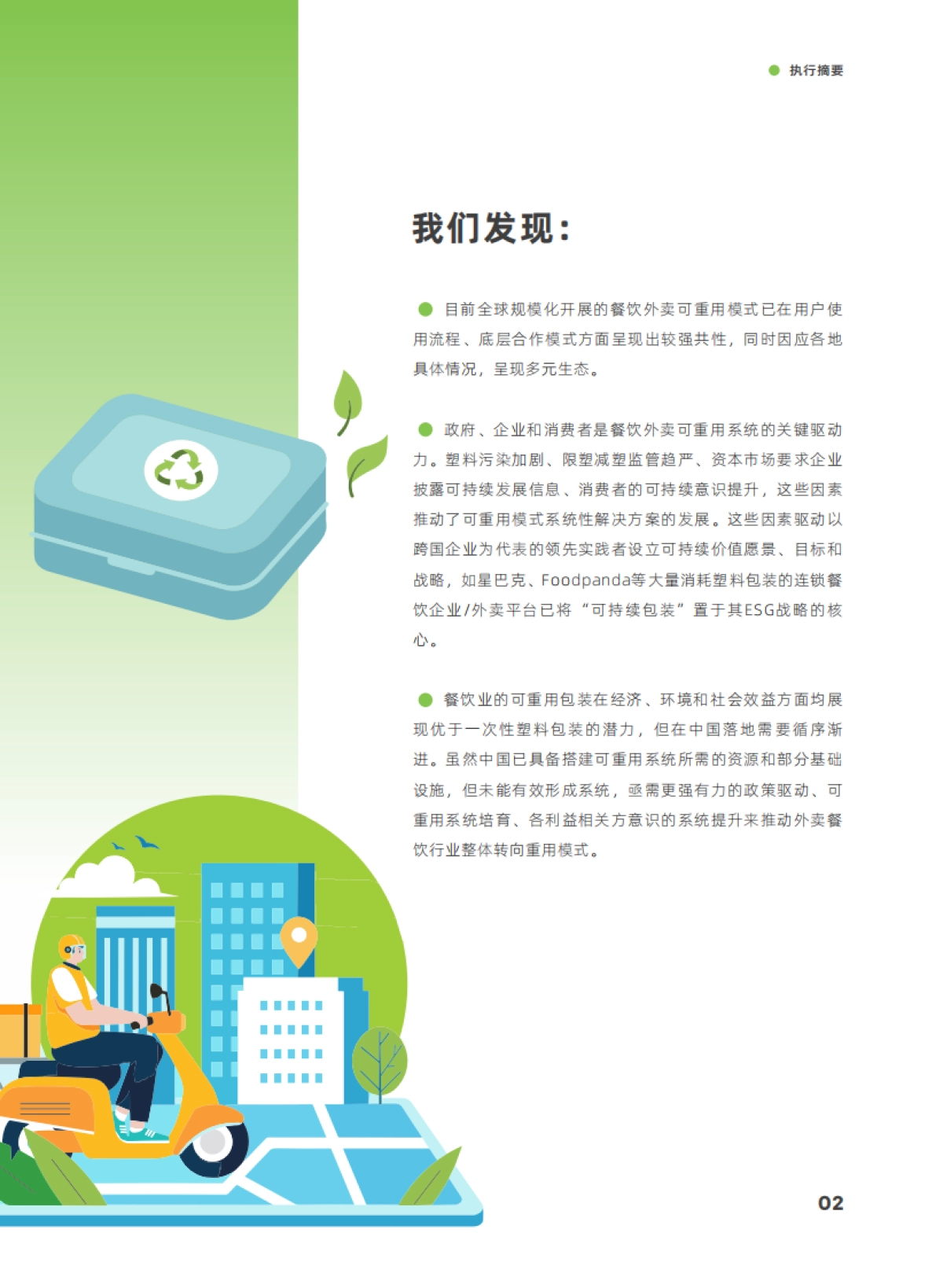 摆脱束缚:2023餐饮外卖可重用包装案例研究报告_第5页