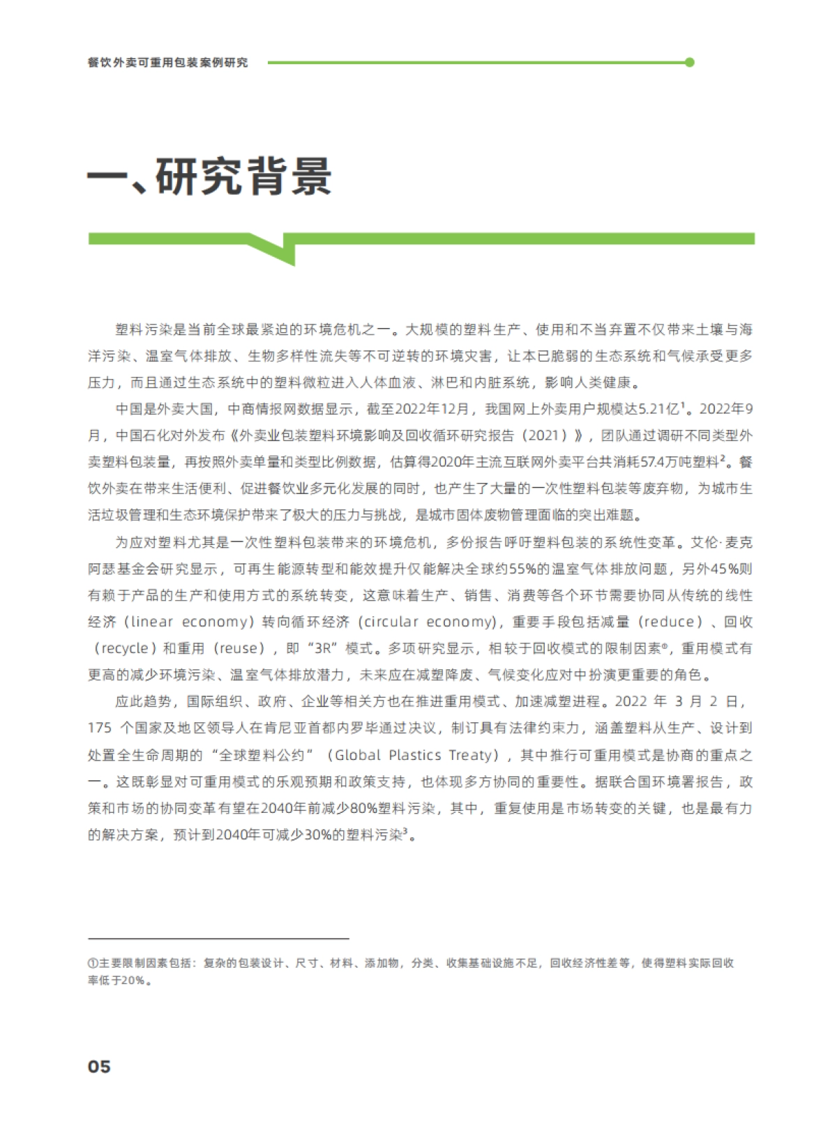 摆脱束缚:2023餐饮外卖可重用包装案例研究报告_第8页