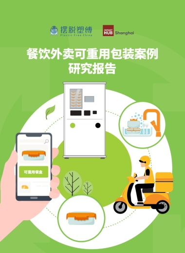 摆脱束缚：2023餐饮外卖可重用包装案例研究报告