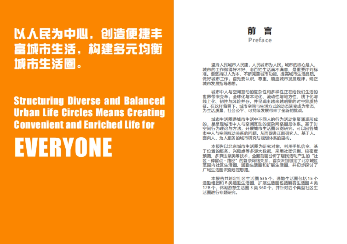 北京城市生活圈监测报告(2023)_第3页