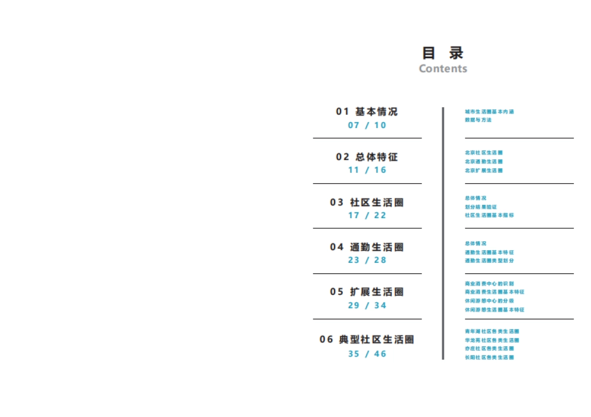 北京城市生活圈监测报告(2023)_第4页