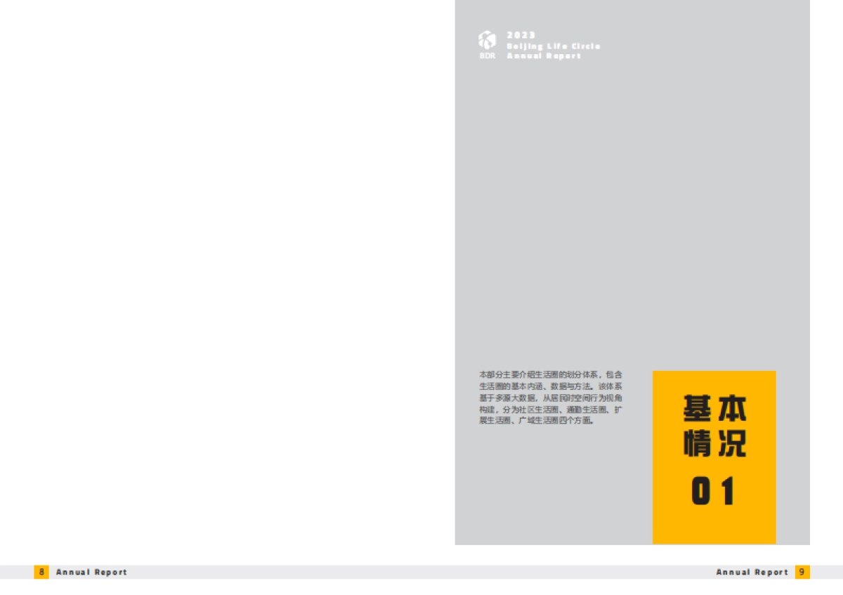 北京城市生活圈监测报告(2023)_第5页