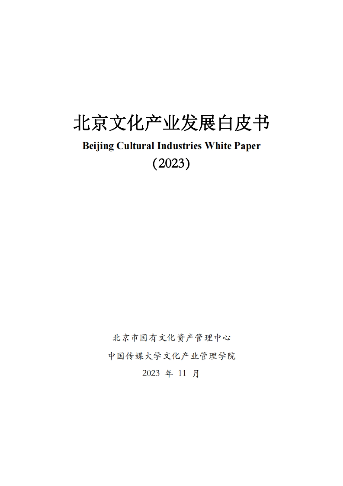 北京市国有文化资产管理中心：北京文化产业发展白皮书2023_第1页