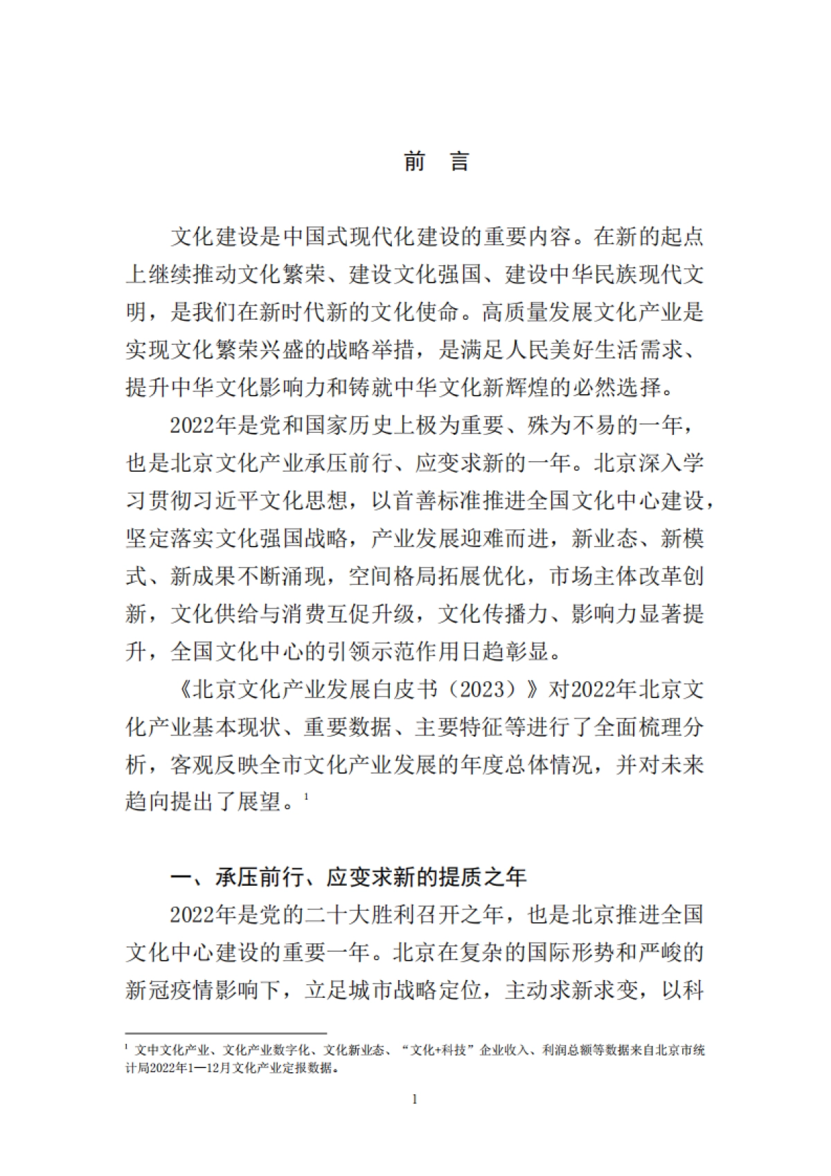 北京市国有文化资产管理中心：北京文化产业发展白皮书2023_第4页