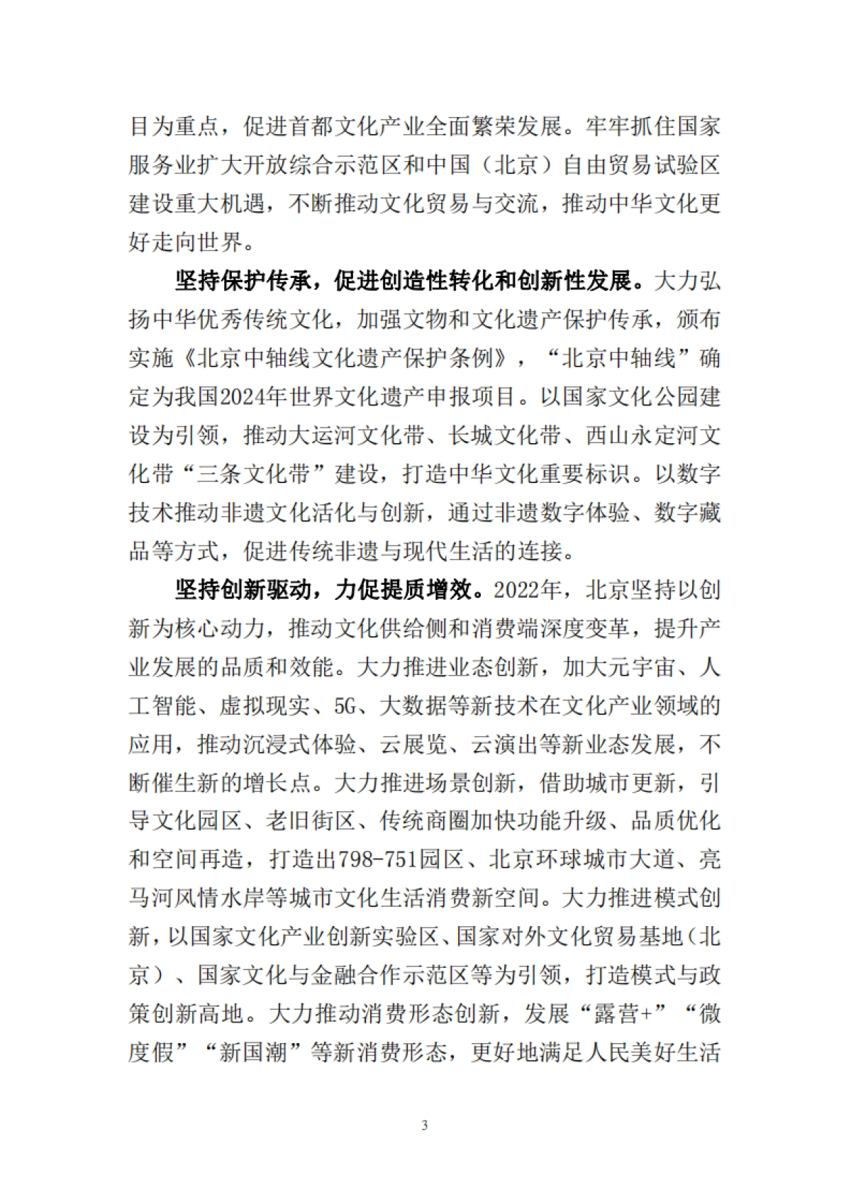 北京市国有文化资产管理中心：北京文化产业发展白皮书2023_第6页