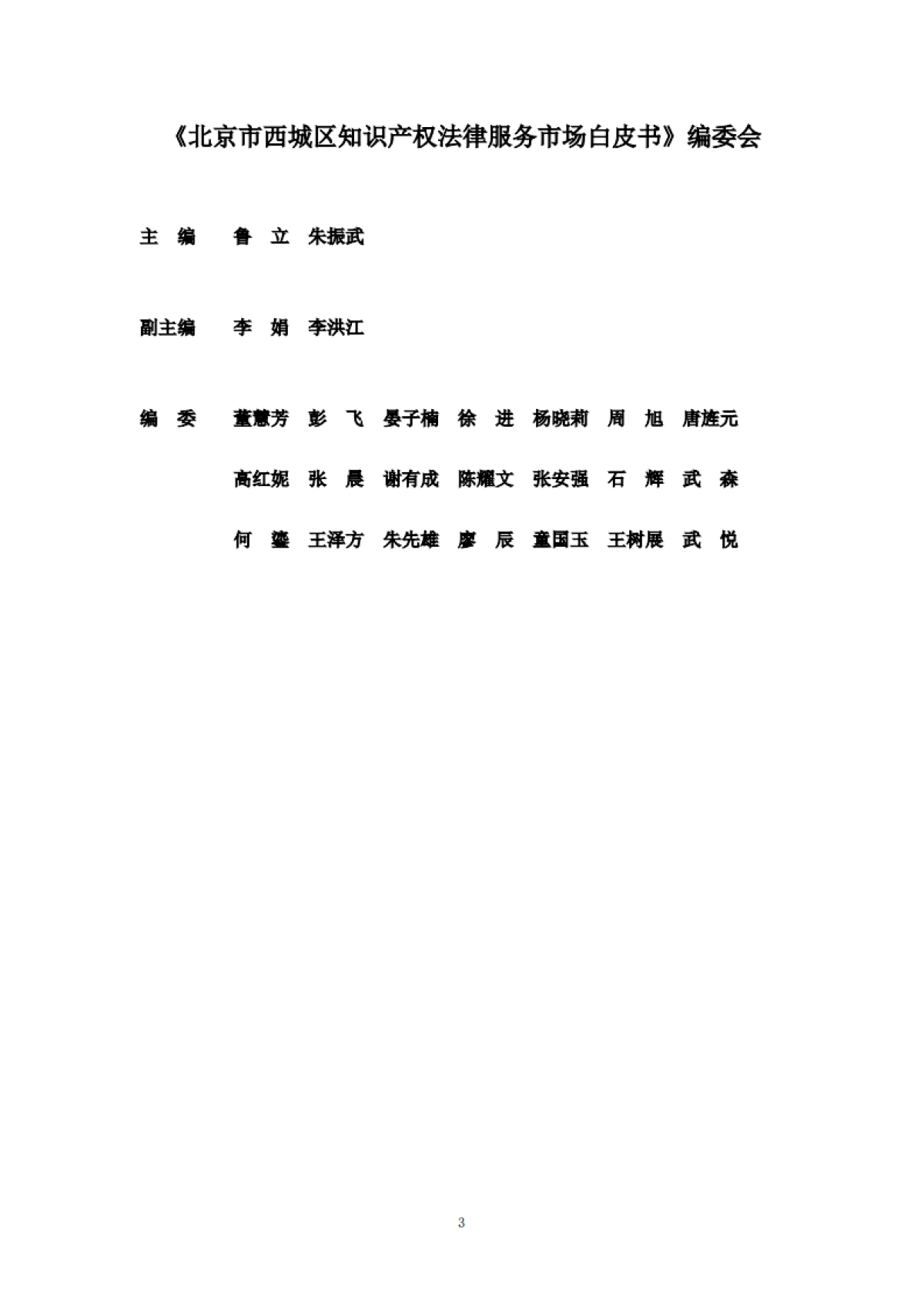 北京西城区律师协会：2023北京市西城区知识产权法律服务市场白皮书_第3页