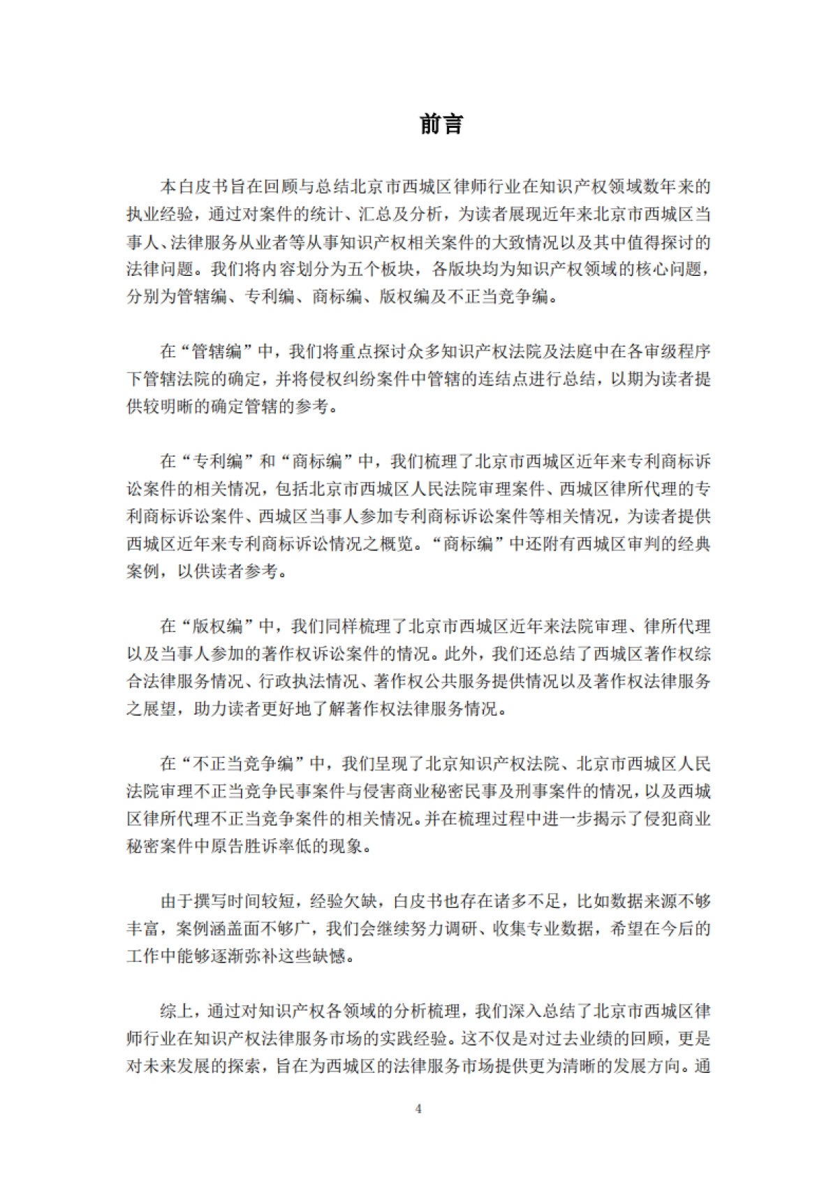北京西城区律师协会：2023北京市西城区知识产权法律服务市场白皮书_第4页