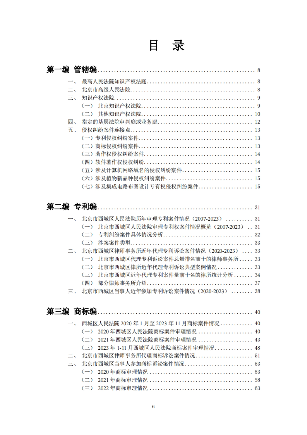 北京西城区律师协会：2023北京市西城区知识产权法律服务市场白皮书_第6页