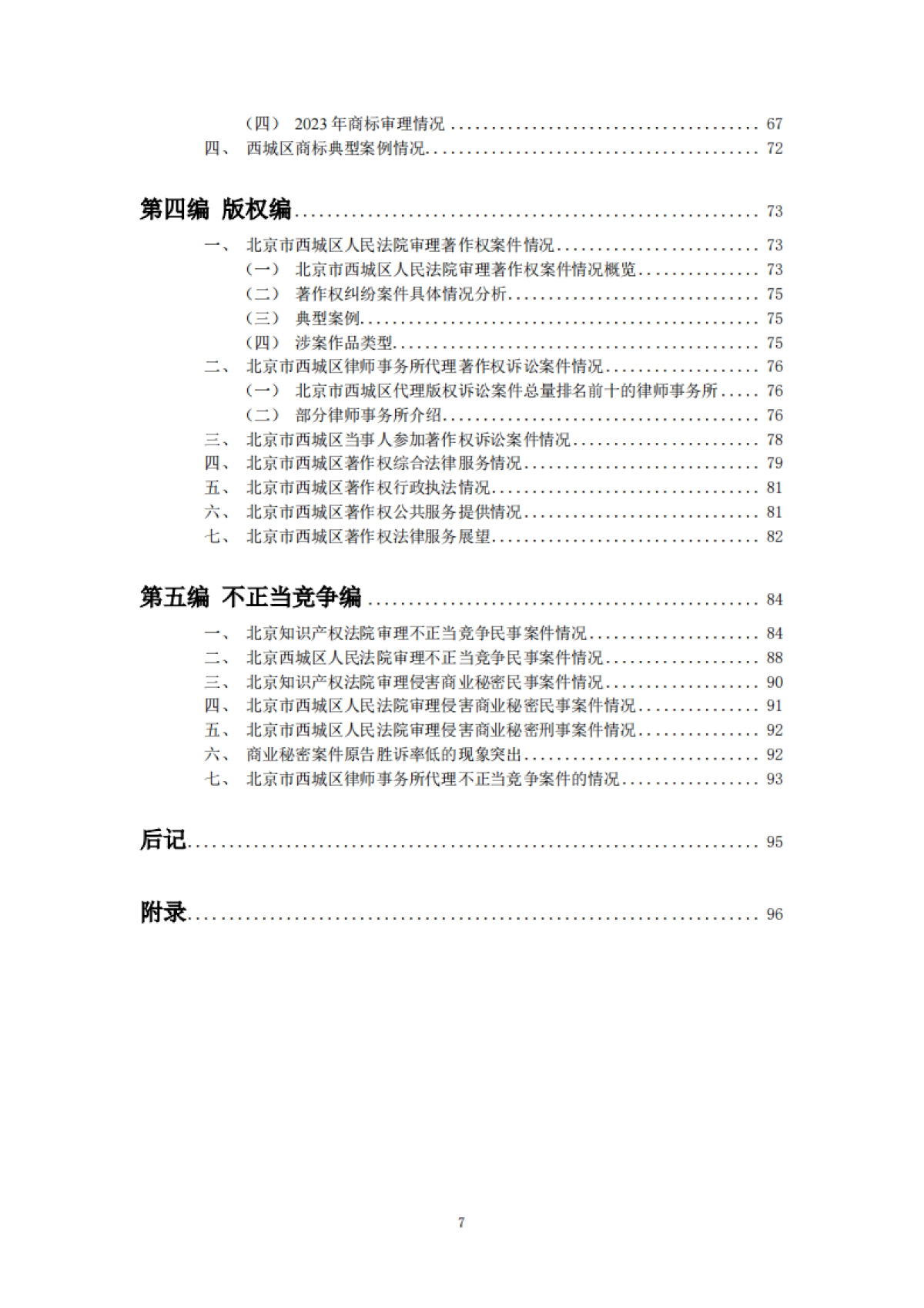 北京西城区律师协会：2023北京市西城区知识产权法律服务市场白皮书_第7页