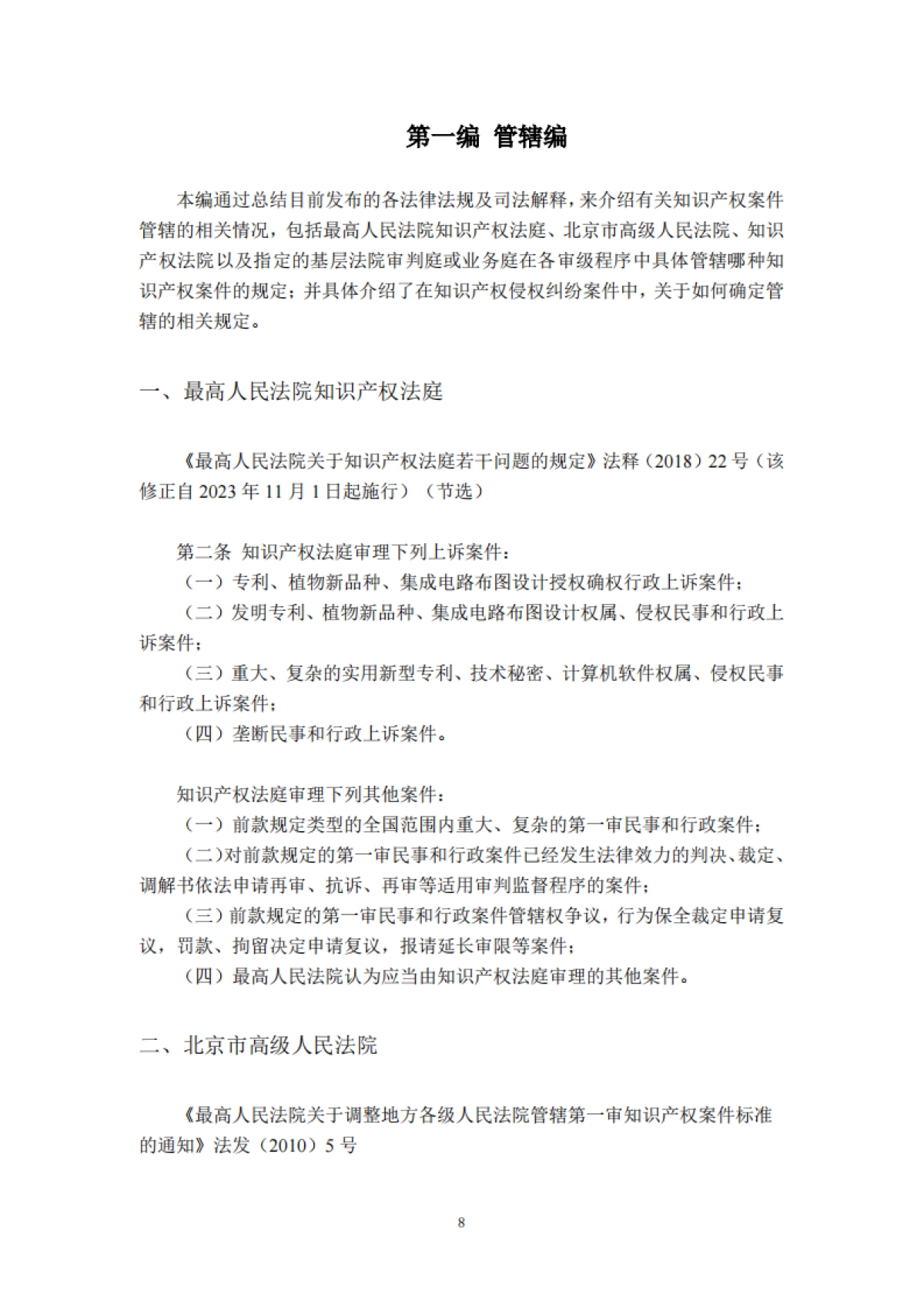 北京西城区律师协会：2023北京市西城区知识产权法律服务市场白皮书_第8页