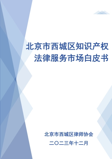 北京西城区律师协会：2023北京市西城区知识产权法律服务市场白皮书