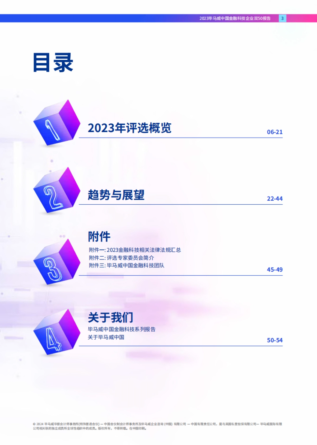 毕马威中国领先金融科技企业双50报告_第3页