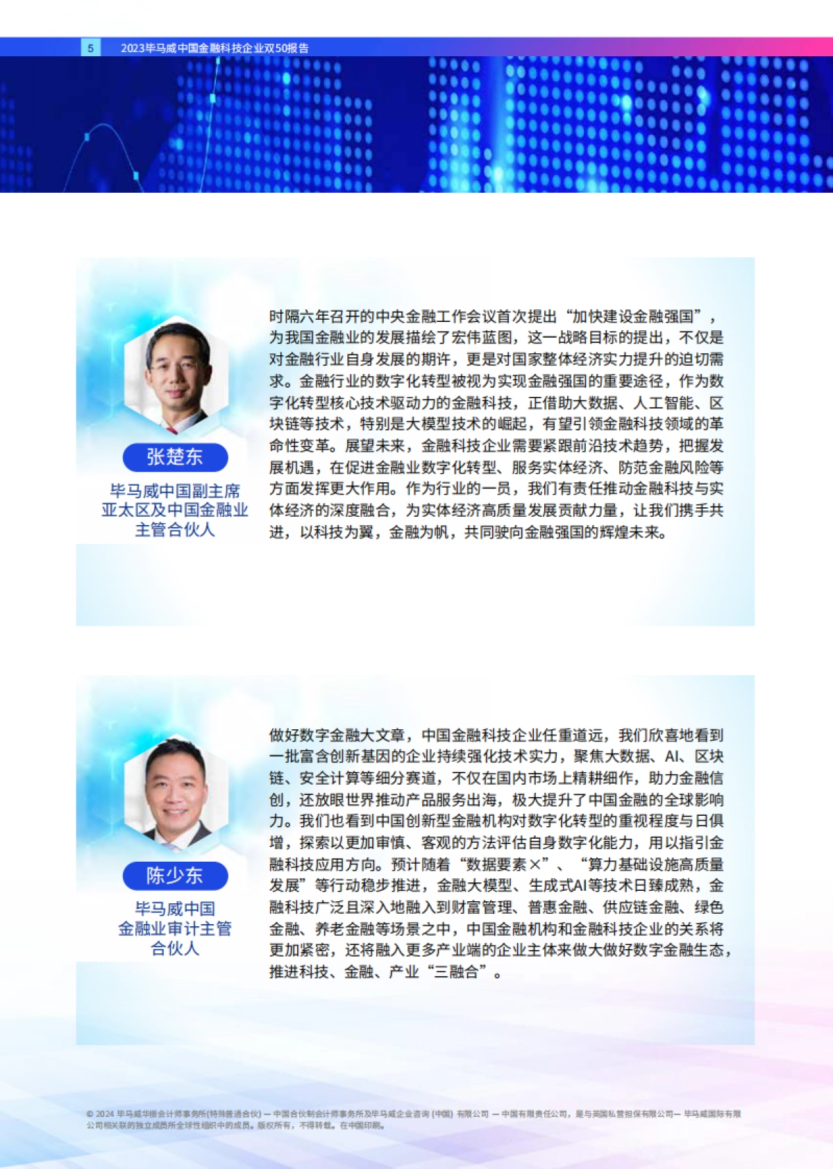 毕马威中国领先金融科技企业双50报告_第5页