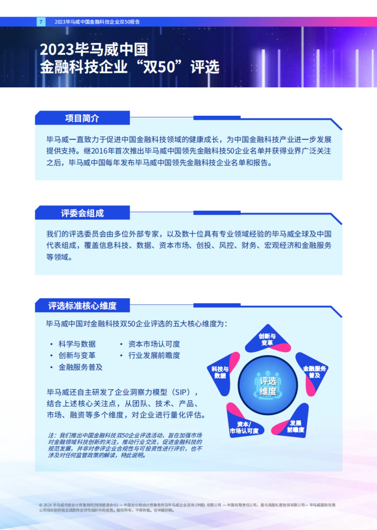 毕马威中国领先金融科技企业双50报告_第7页