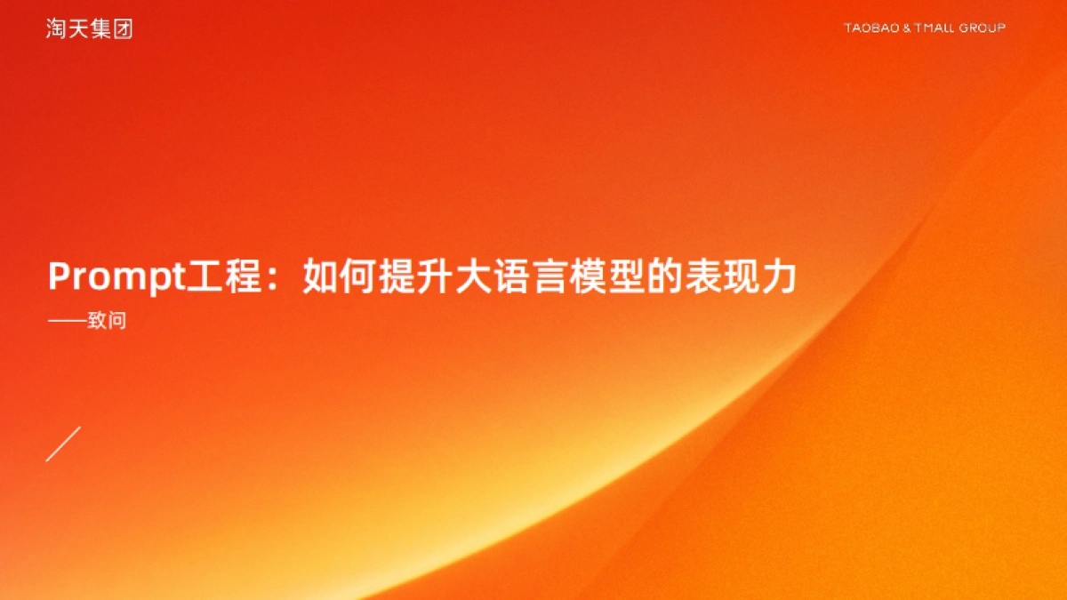 编写Prompt的艺术：如何提高大语言模型的表现力_第1页