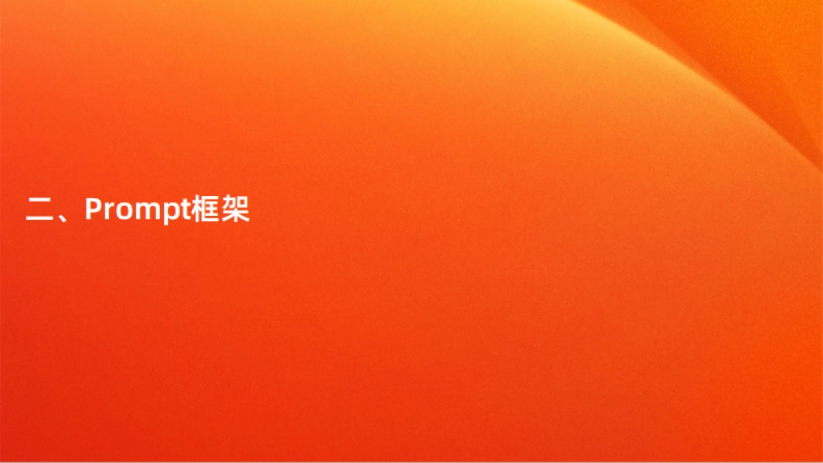 编写Prompt的艺术：如何提高大语言模型的表现力_第10页