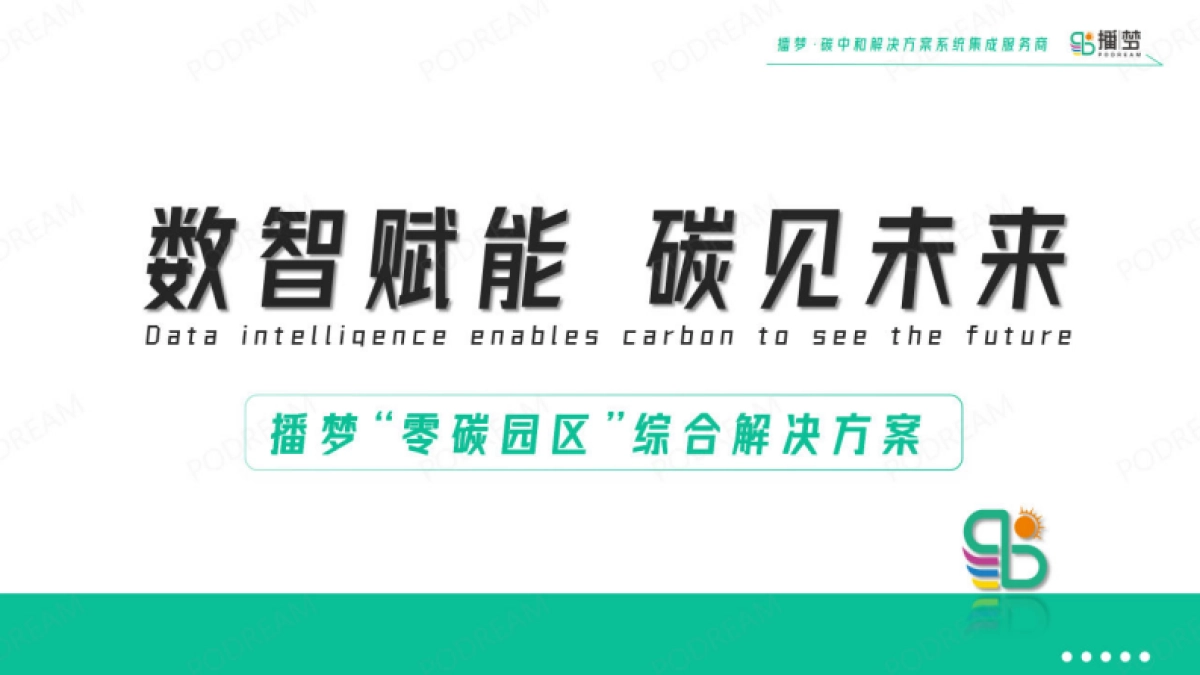 播梦：数智赋能碳见未来-播梦“零碳园区”综合解决方案_第1页