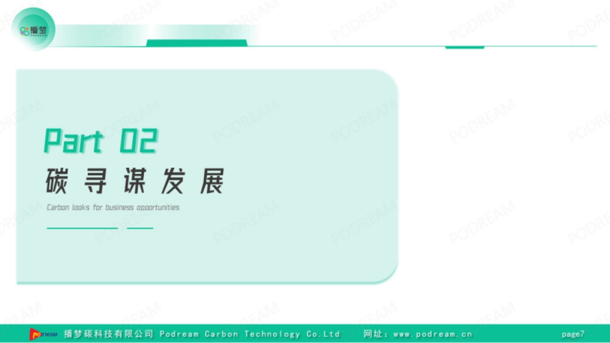 播梦：数智赋能碳见未来-播梦“零碳园区”综合解决方案_第7页