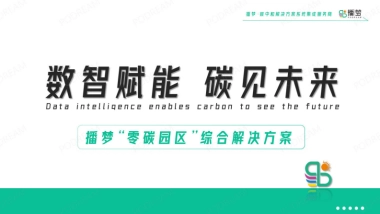 播梦：数智赋能碳见未来-播梦“零碳园区”综合解决方案
