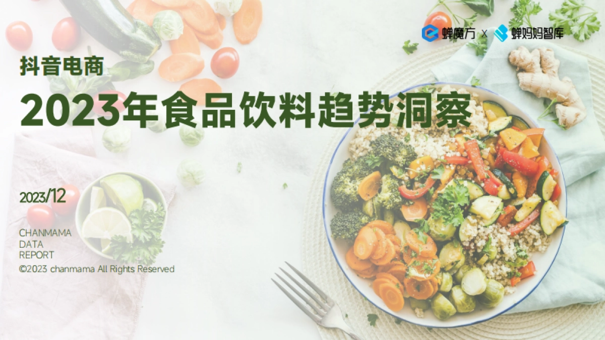 蝉妈妈：2023年抖音电商食品饮料趋势洞察报告_第1页
