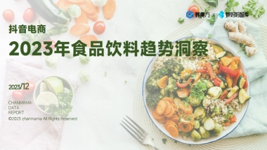 蝉妈妈：2023年抖音电商食品饮料趋势洞察报告