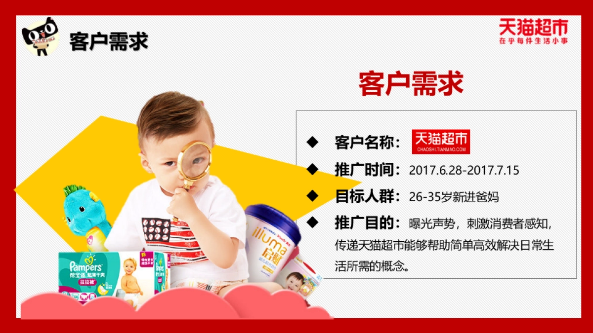 【PCbaby】天猫超市策划合作推广方案_第10页