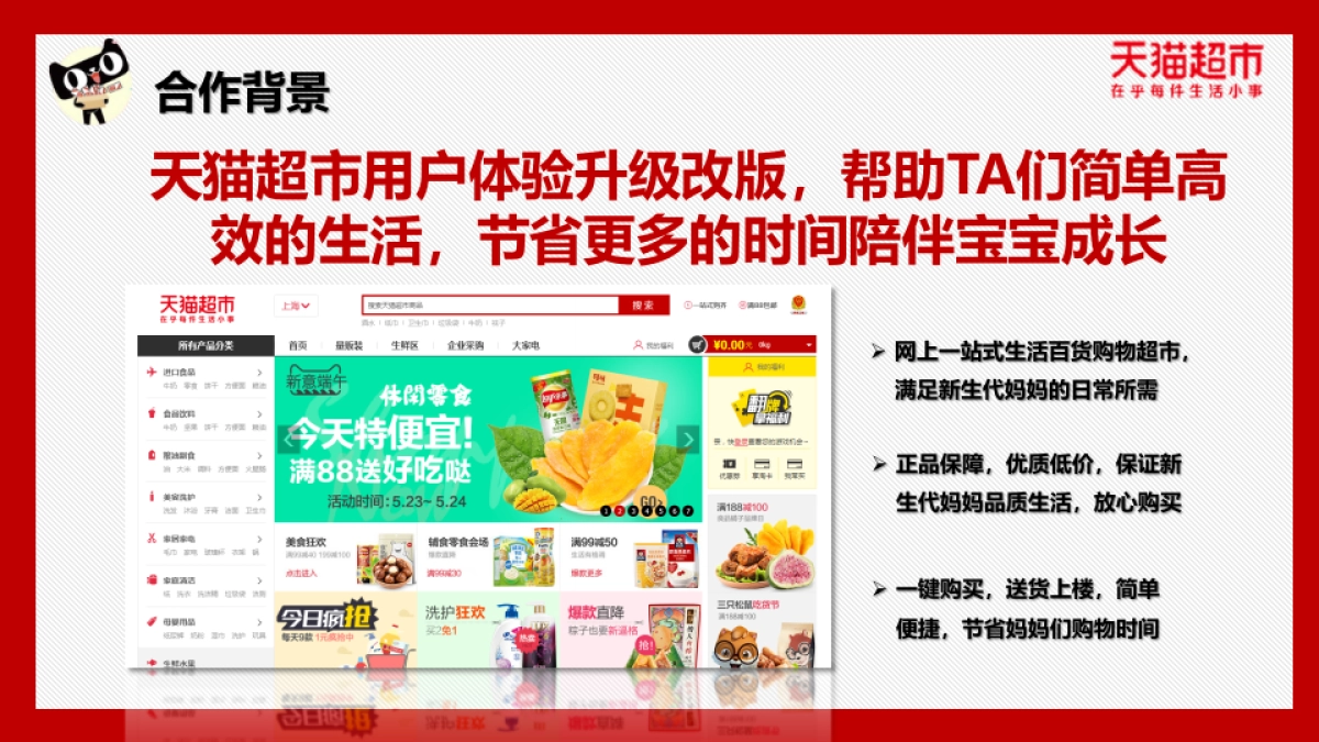 【PCbaby】天猫超市策划合作推广方案_第8页