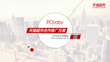 【PCbaby】天猫超市策划合作推广方案