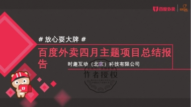 【Social-Touch时趣】时趣互动-百度外卖放心耍大牌互动传播案