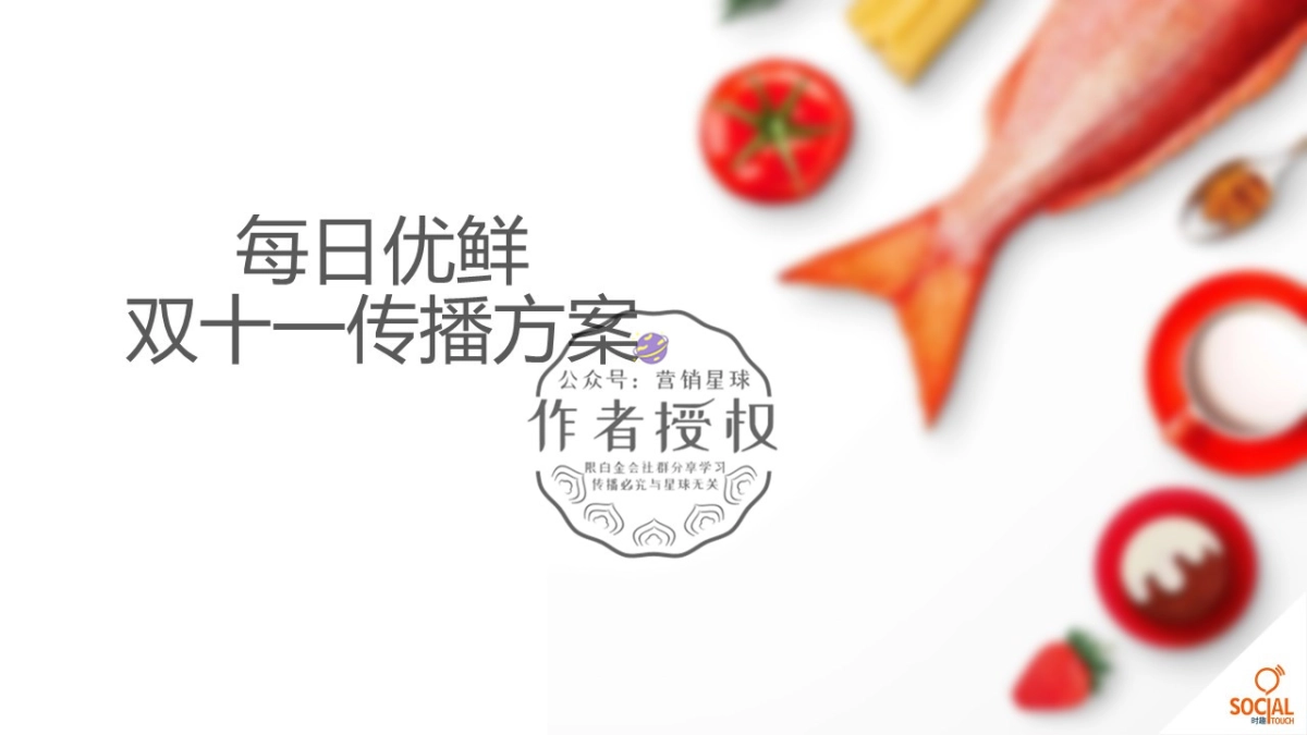 【Social-Touch时趣】时趣互动-每日优鲜双十一传播方案_第1页