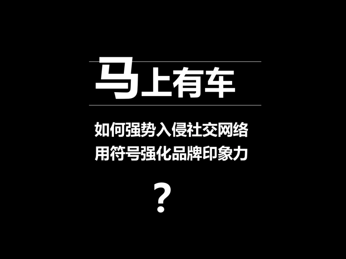 【CDX】码上有车新媒体营销传播方案_第8页