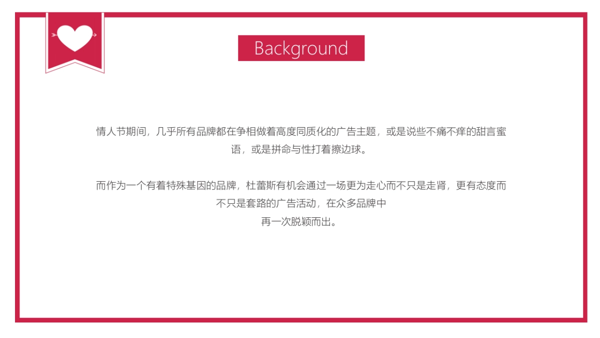 【Durex】杜蕾斯情人节营销方案_第2页