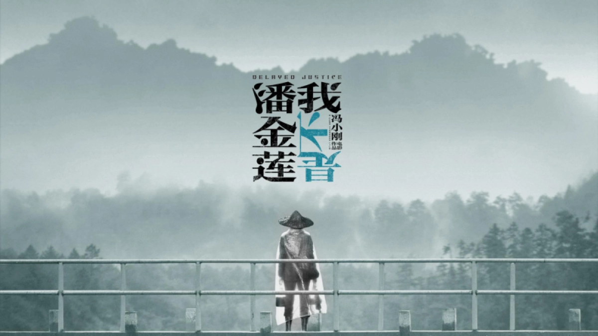 【伯乐营销】冯小刚电影《我不是潘金莲》营销方案-118P_第1页