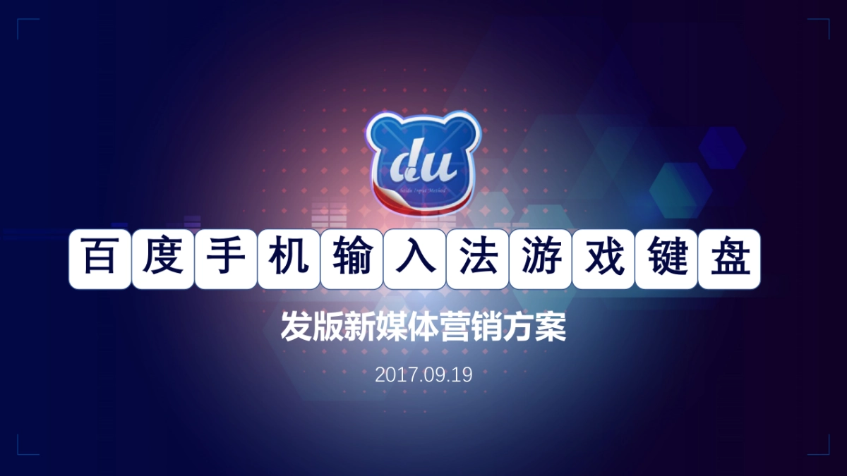 【瀚海博联呈报】百度手机输入法游戏键盘发版新媒体营销方案_第1页