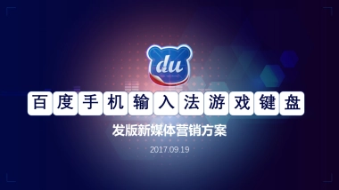 【瀚海博联呈报】百度手机输入法游戏键盘发版新媒体营销方案
