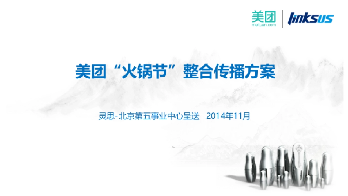 【灵思】美团网火锅节整合营销传播方案_第1页