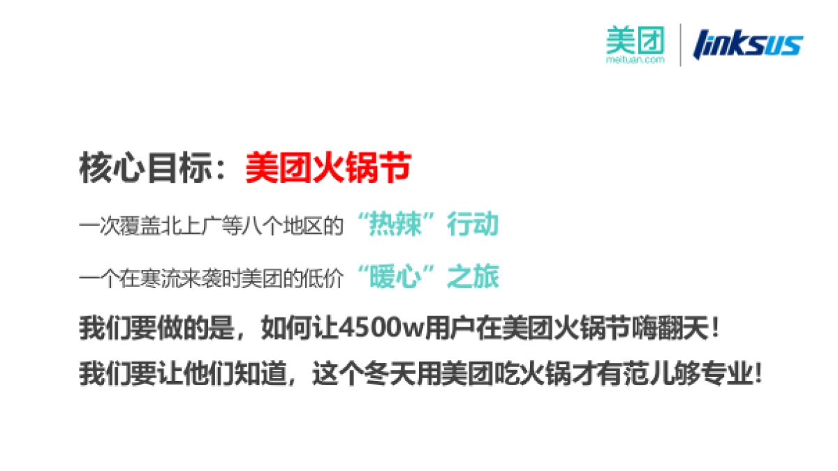 【灵思】美团网火锅节整合营销传播方案_第4页